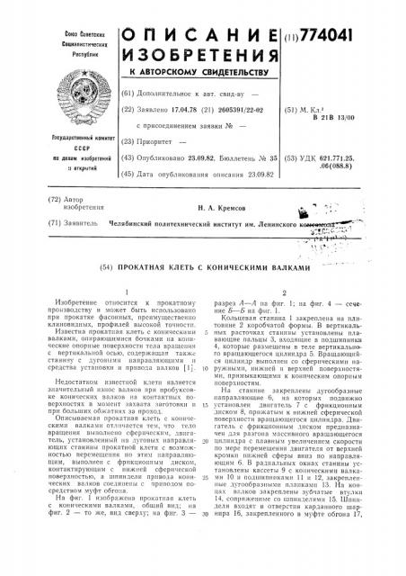 Прокатная клеть с коническими валками (патент 774041)