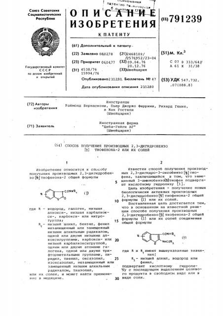 Способ получения производных 2,3-дигидробензо/в/тиофенона-2 или их солей (патент 791239)