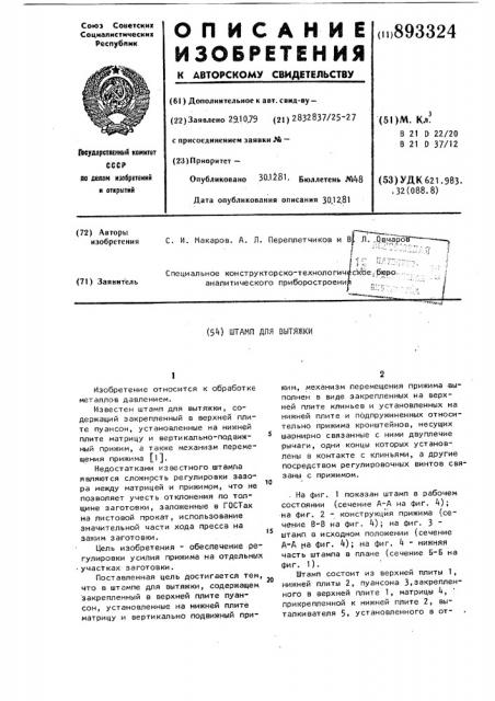 Штамп для вытяжки (патент 893324)