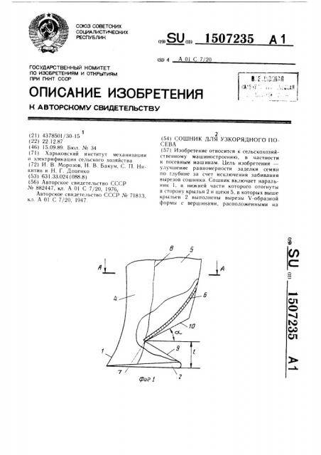 Сошник для узкорядного посева (патент 1507235)