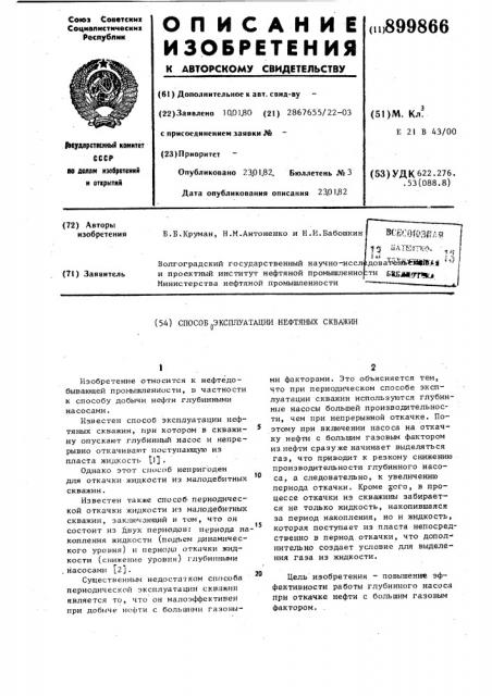 Способ эксплуатации нефтяных скважин (патент 899866)