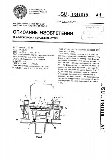 Стенд для испытания единицы подвижного состава (патент 1341519)