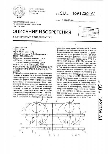 Устройство для вибрационного транспортирования плоских предметов (патент 1691236)