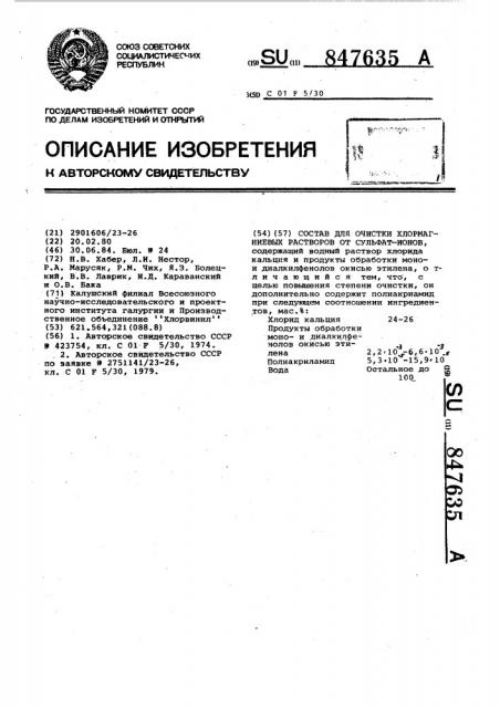 Состав для очистки хлормагниевых растворов от сульфат-ионов (патент 847635)