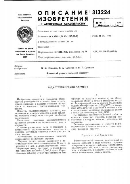 Радиотехнический элемент (патент 313224)