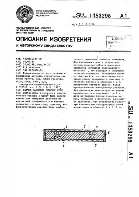 Датчик давления сыпучих сред (патент 1483295)