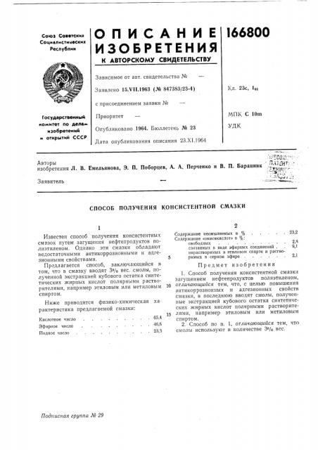 Способ получения консистентной смазки (патент 166800)