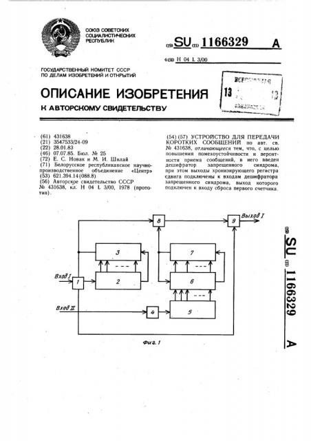 Устройство для передачи коротких сообщений (патент 1166329)