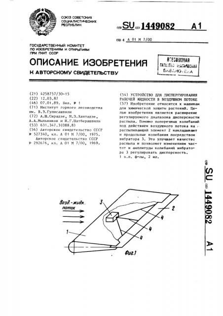Устройство для диспергирования рабочей жидкости в воздушном потоке (патент 1449082)