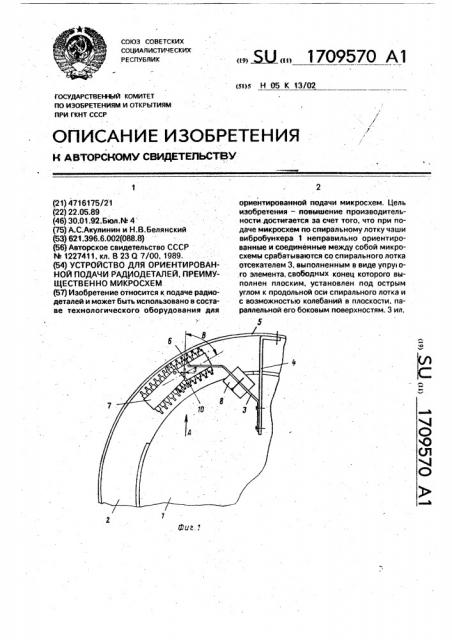 Устройство для ориентированной подачи радиодеталей, преимущественно микросхем (патент 1709570)