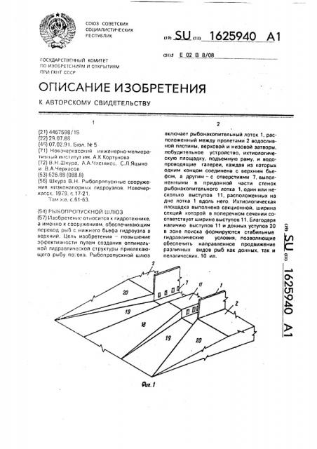 Рыбопропускной шлюз (патент 1625940)