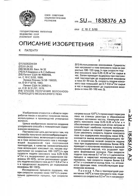 Способ получения волокнообразующего мезофазного пека (патент 1838376)