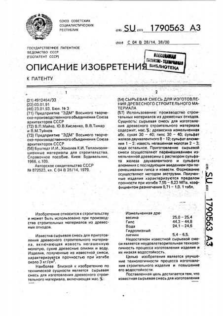 Сырьевая смесь для изготовления древесного строительного материала (патент 1790563)