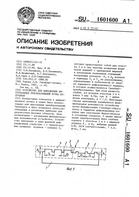 Устройство для выполнения интегральных преобразований пучка излучения (патент 1601600)