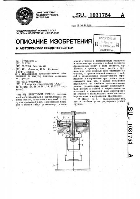 Винтовой пресс (патент 1031754)