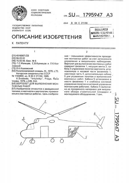 Вертолет для выполнения монтажных работ (патент 1795947)