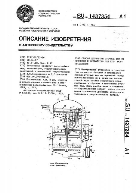 Способ доочистки сточных вод от примесей и устройство для его осуществления (патент 1437354)