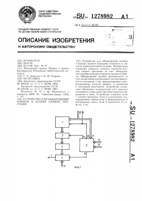 Устройство для обнаружения ошибок в блоках памяти программ (патент 1278982)