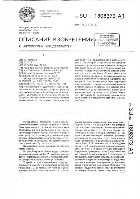 Устройство для измельчения (патент 1808373)