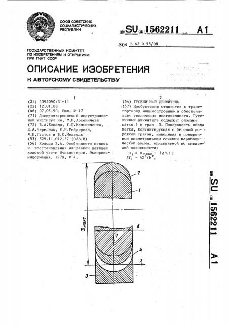 Гусеничный движитель (патент 1562211)