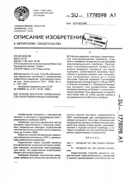 Способ контроля герметичности электровакуумных приборов (патент 1778598)