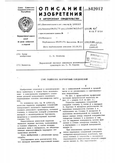 Подвеска шарнирных соединений (патент 842012)