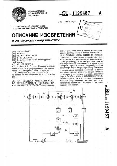 Система автоматического регулирования тепловой нагрузки парогенератора (патент 1129457)