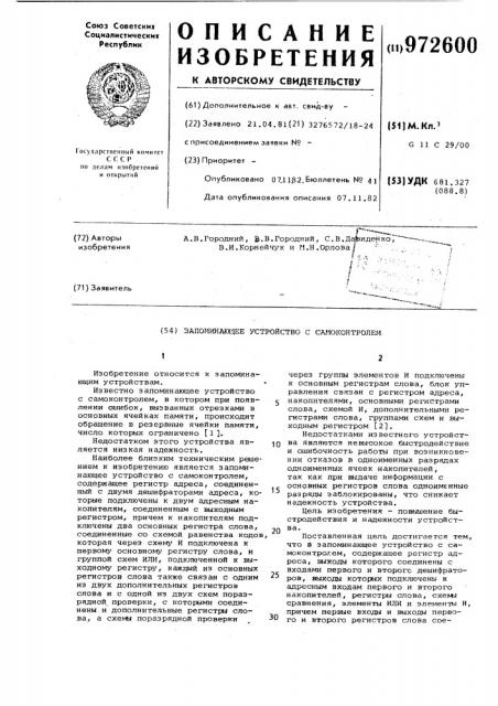 Запоминающее устройство с самоконтролем (патент 972600)