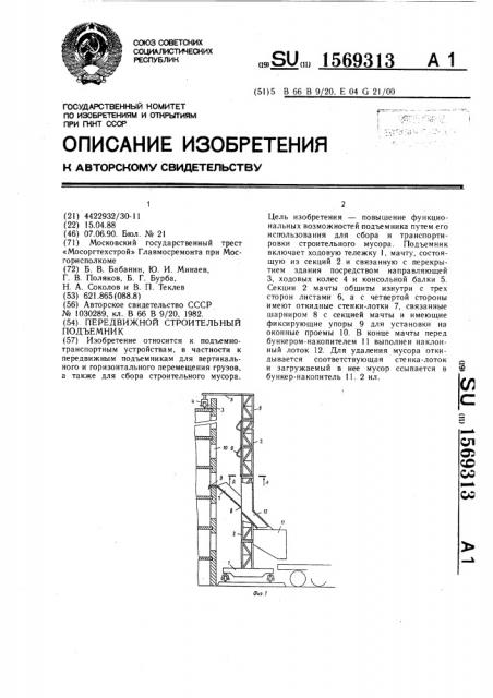 Передвижной строительный подъемник (патент 1569313)