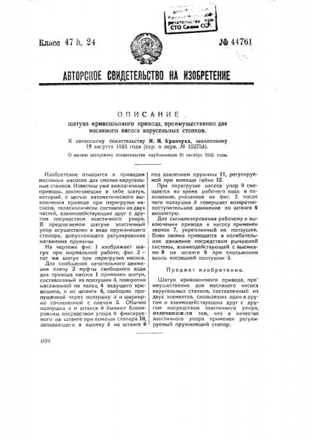 Шатун кривошипного привода преимущественно для масляного насоса карусельных станков (патент 44761)