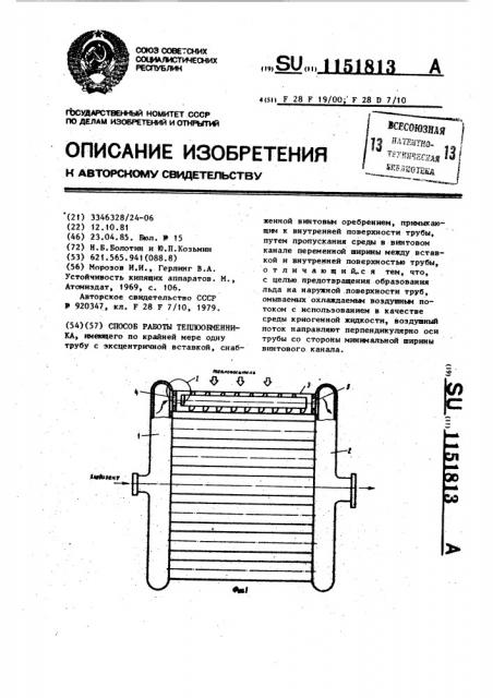 Способ работы теплообменника (патент 1151813)