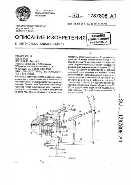 Сцепное устройство транспортного средства (патент 1787808)