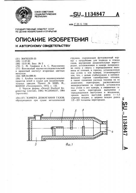 Камера дожигания газов (патент 1134847)