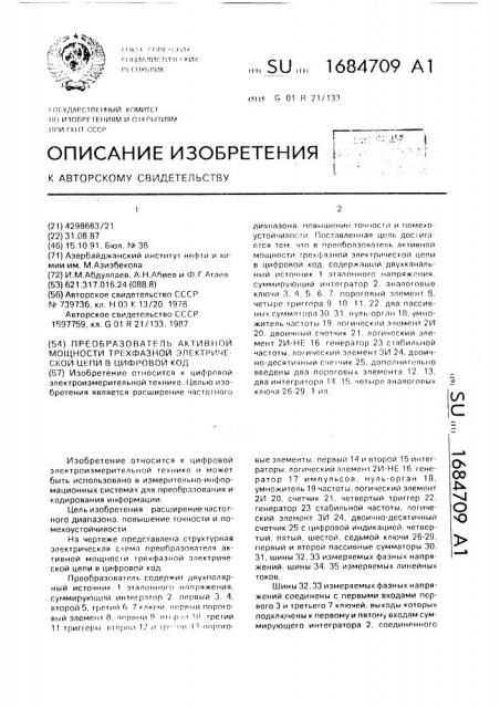 Преобразователь активной мощности трехфазной электрической цепи в цифровой код (патент 1684709)