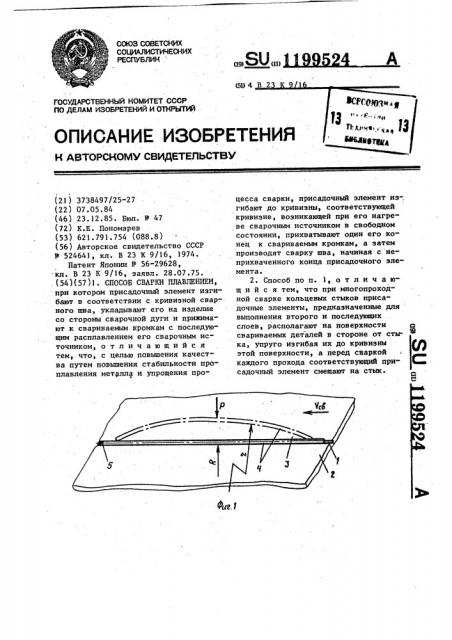 Способ сварки плавлением (патент 1199524)