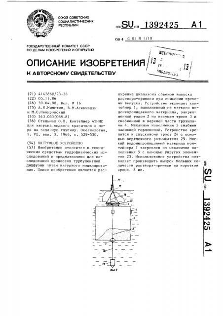 Погружное устройство (патент 1392425)