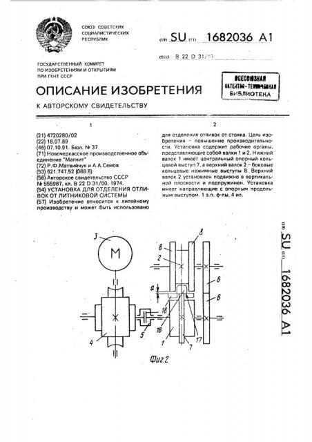 Установка для отделения отливок от литниковой системы (патент 1682036)