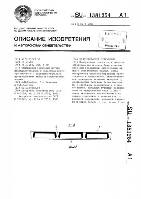 Железобетонное перекрытие (патент 1381254)