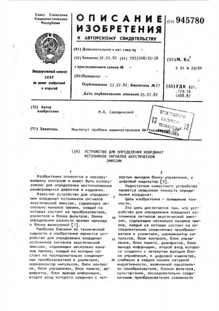 Устройство для определения координат источников сигналов акустической эмиссии (патент 945780)