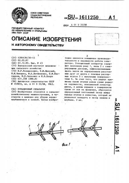 Ротационный сепаратор (патент 1611250)