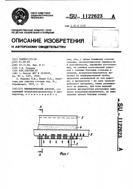 Пневматический аэратор (патент 1122623)