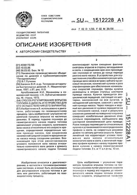 Способ регулирования впрыска топлива в дизель и устройство для его осуществления (его варианты) (патент 1512228)