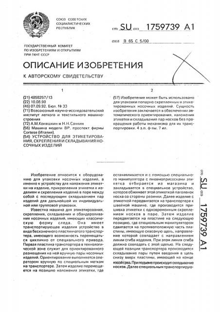 Устройство для этикетирования, скрепления и складывания пар носочных изделий (патент 1759739)