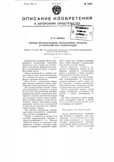 Способ предохранения авиационных моторов от коррозии при консервации (патент 75293)