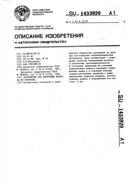 Устройство для получения волокна из расплава (патент 1433920)