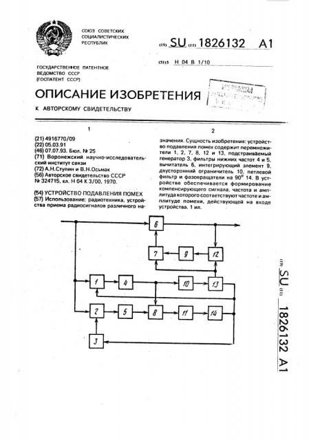Устройство подавления помех (патент 1826132)