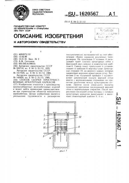 Способ сборки пространственных арматурных каркасов (патент 1620567)