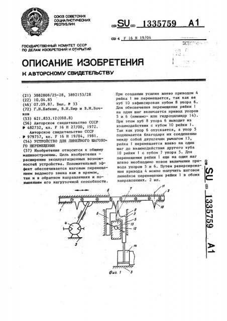Устройство для линейного шагового перемещения (патент 1335759)