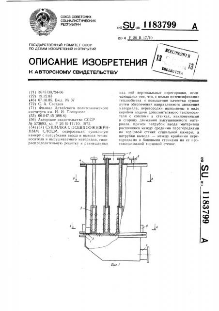 Сушилка с псевдоожиженным слоем (патент 1183799)