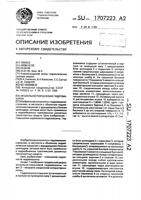 Аксиально-поршневая гидромашина (патент 1707223)